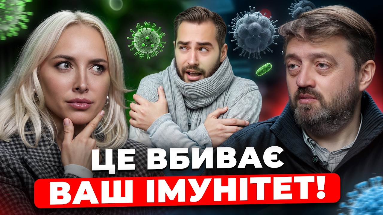 ЧОМУ ОДНІ ХВОРІЮТЬ, А ІНШІ НІ? Як ПРОКАЧАТИ ІМУНІТЕТ і чи справді працюють холодні ванни?