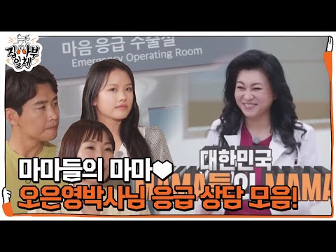 [스페셜] 마마들의 마마, 오은영 박사님의 <strong>마음</strong> 응급 상담 모음집!ㅣ집사부일체(Master in the House)ㅣSBS <strong>ENTER</strong>.