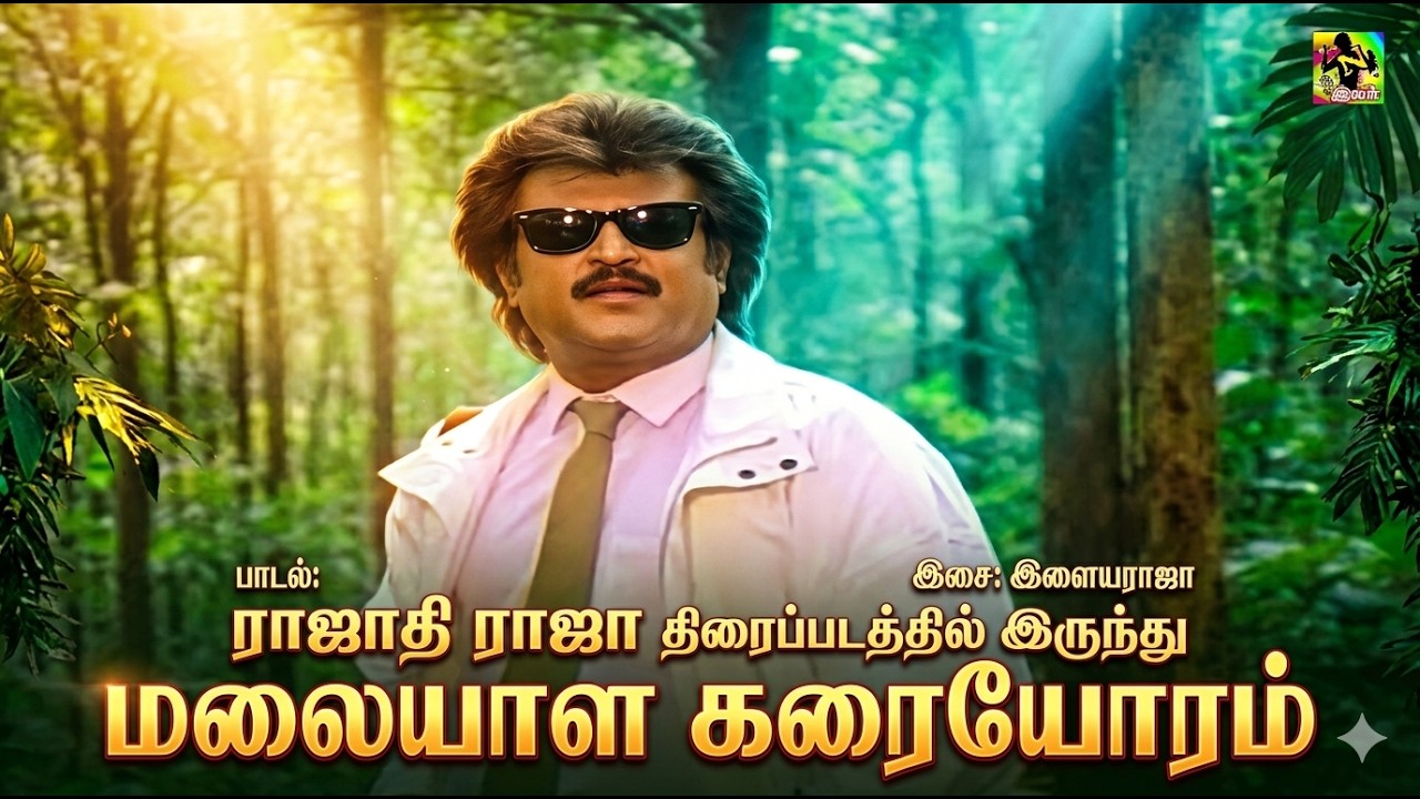 மலையாள கரையோரம் | Malayala Karaiyoram Video Song | Rajathi Raja Movie Song @tamilisaiaruvi_
