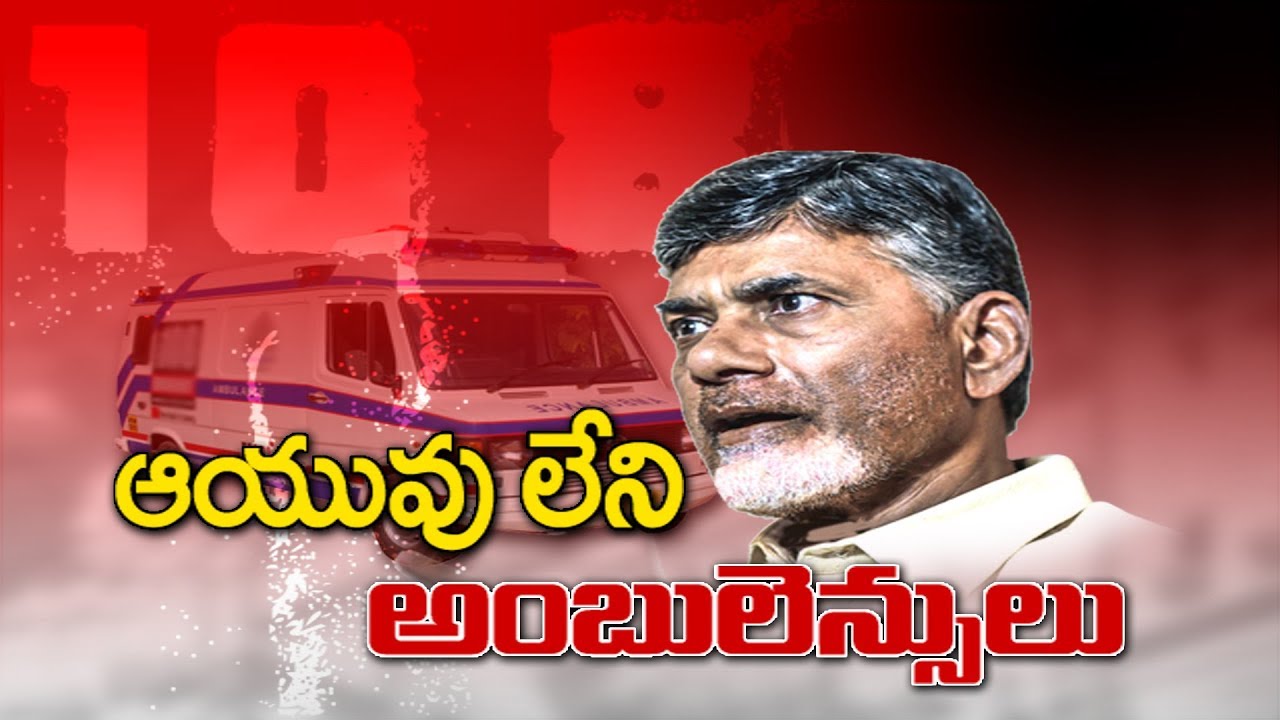 ఆయువు నిలిపే అంబులెన్స్‌లేవీ? || There are not enough ANS 108 vehicles in the state