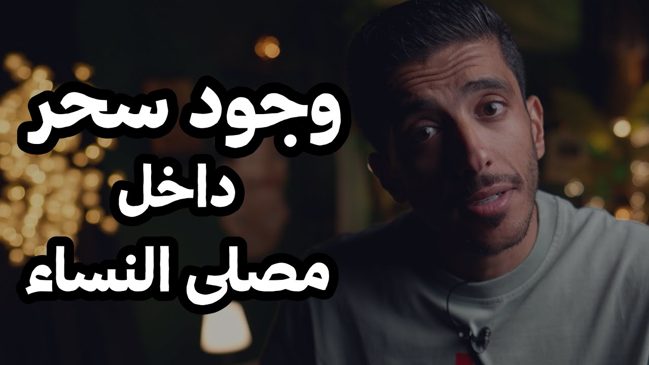 وجود سحر داخل مصلى النساء | فهد البشاره