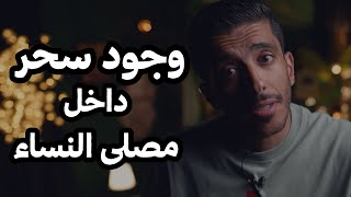 وجود سحر داخل مصلى النساء | فهد البشاره