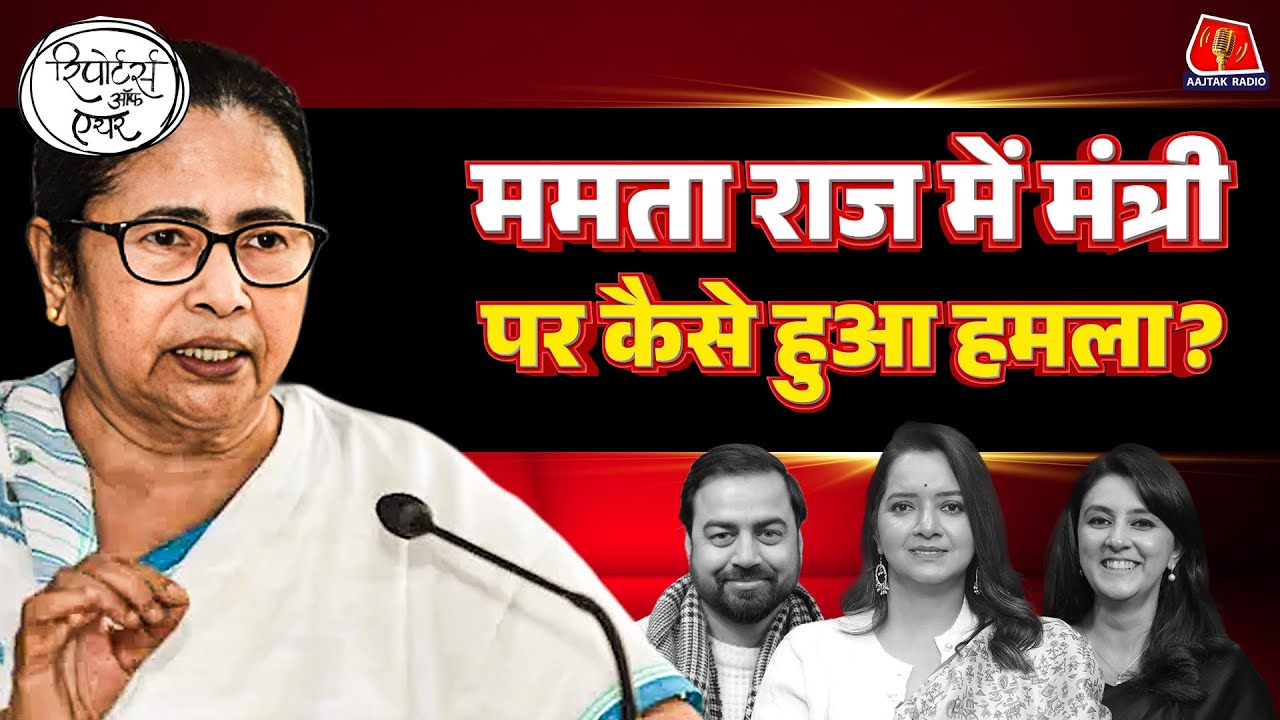 Amit Shah Mamata Banerjee को क्यों गुस्सा दिला रहे हैं?: Reporters Off Air | I-Pac | ED