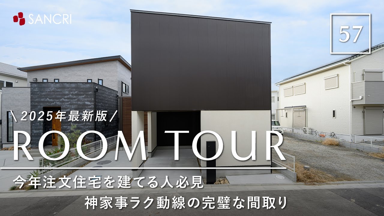 【ルームツアー】2025年最新版！今年注文住宅を建てる人必見！神家事ラク動線の完璧な間取り／一階完結型間取り／カーテンレス／土地面積45坪でも全部叶う／30代夫婦／和歌山県和歌山市に建てた注文住宅