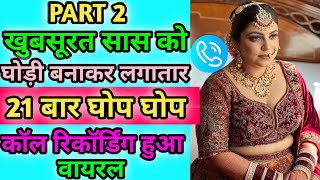 Part2 | खुबसूरत सास और दामाद का मज़ेदार काॅल रिकॉर्डिग हो राहा है वायरल | Hindi Call | Funny Call  screenshot 4