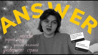 9. вопрос? ответ // говорю про учёбу в университете, родной город, ютуб канал, страхи и прочее.