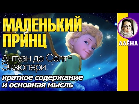 Краткое содержание Маленький принц. Сент-Экзюпери А. Пересказ повести за 11 минут