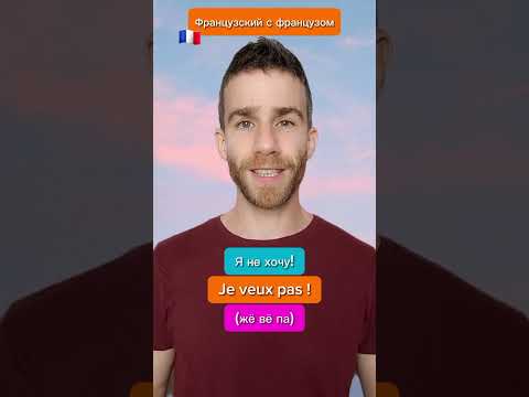 Французский с французом 🇨🇵😀 Больше роликов на ТикТок-канале «Рене из Парижа» (@renefrancais)