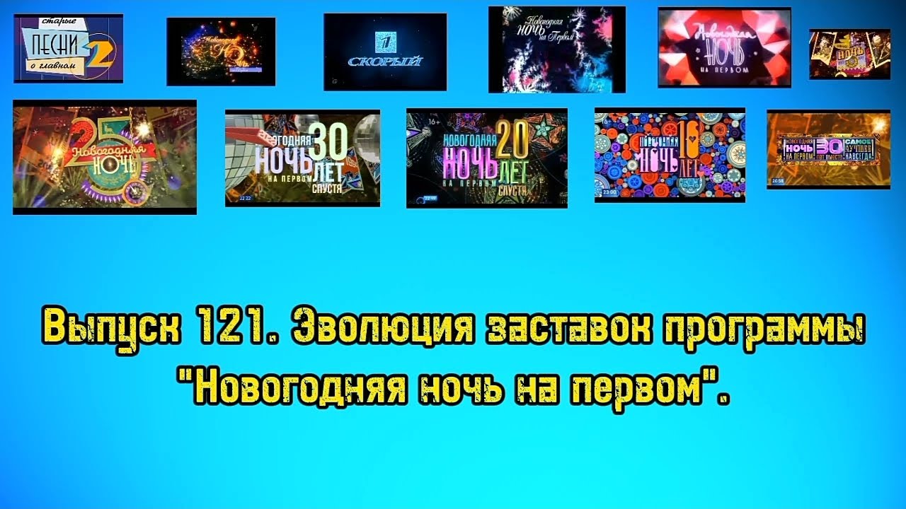 История заставок | Выпуск 121 | "Новогодняя ночь на первом".