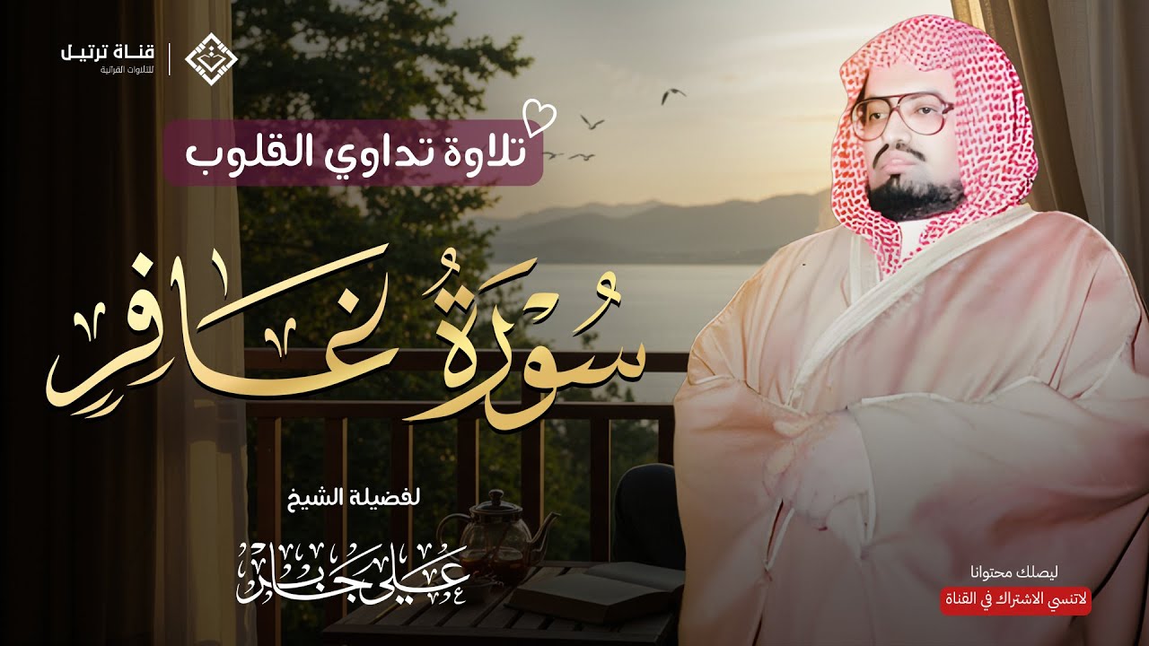 من أروع تلاوات الشيخ علي جابر رحمه الله 🎧 تلاوة خاشعة لسورة غافر كاملة بجودة عالية