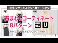 ユニクロUサテンスタンドカラーシャツ大人キレイな着まわしコーディネート8パターン【40代からのプチプラカジュアル】