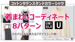 ユニクロUサテンスタンドカラーシャツ大人キレイな着まわしコーディネート8パターン【40代からのプチプラカジュアル】