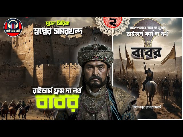 বাবর রাইডার্স ফ্রম দ্য নর্থ - অ্যালেক্স রাদারফোর্ড  ||  Raiders From the North || ২/১০