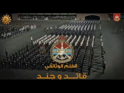 الفيلم الوثائقي قائد وجند إنتاج التوجيه المعنوي برئاسة أركان قوات السلطان المسلحة
