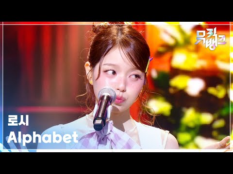 Alphabet - 로시 (Rothy) [뮤직뱅크/Music Bank] | KBS 261009 방송