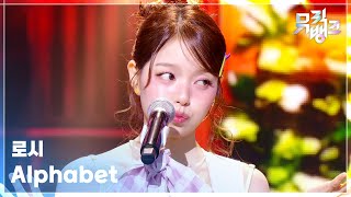 Alphabet - 로시 (Rothy) [뮤직뱅크/Music Bank] | KBS 261009 방송