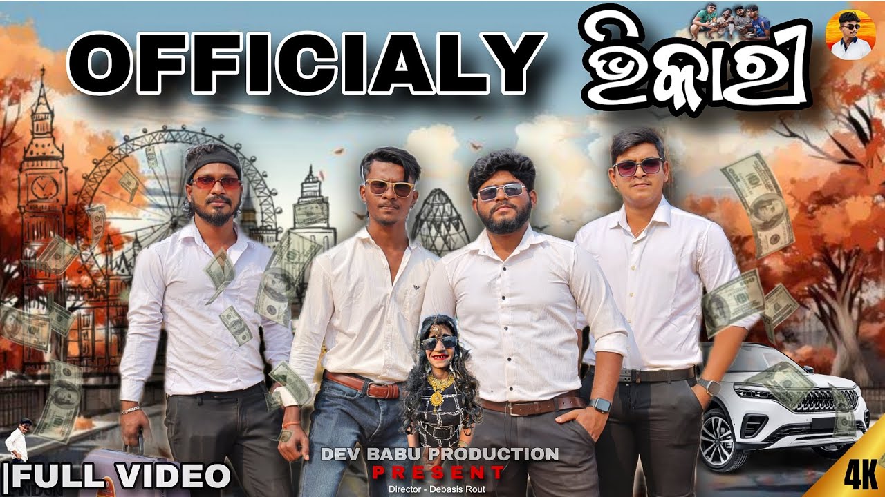 OFFICIALY ଭିକାରୀ // A SHORT COMEDY VIDEO BY DEV BABU PRODUCTION // ODIA COMEDY 