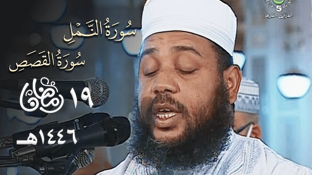 تراتيل ذهبية بديعة للشيخ عبد المطلب بن عاشورة من سورتي النمل والقصص - 19 رمضان 1446هـ