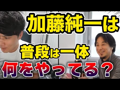 【ひろゆき】加藤純一のプライベートって何してる？【切り抜き動画】