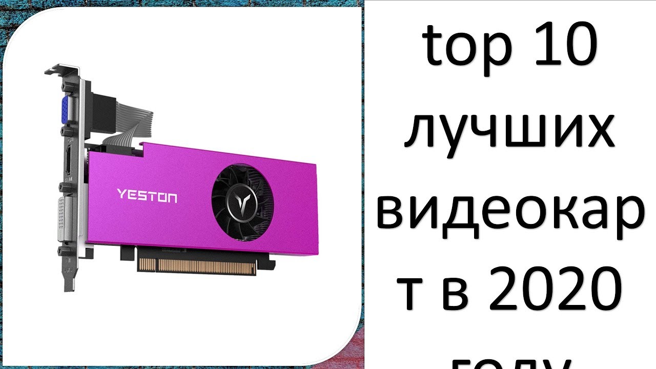 top 10 лучших видеокарт в 2020 году