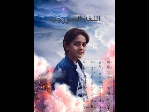 تعلم اللغة الجورجية - الالوان