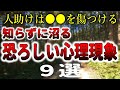 知らないと恐ろしい心理現象9選【自然の中でゆっくり雑学】