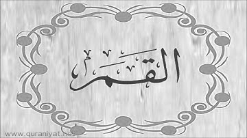 الشيخ توفيق الصائغ  - سورة القمر