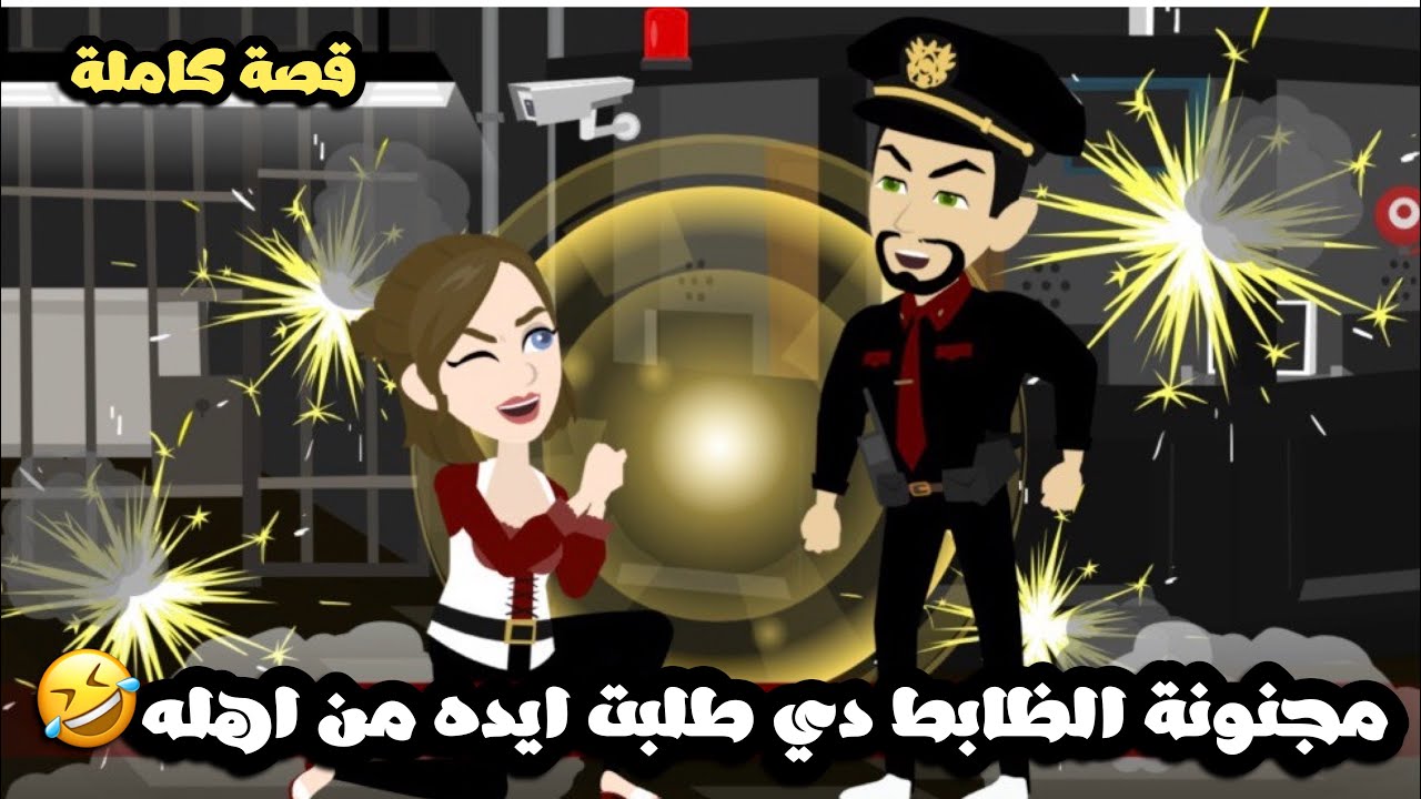 مجنونة الظابط ( دي بتعاكسني و طلبت ايدي من اهلي🤦🏻‍♂️) قصة كاملة