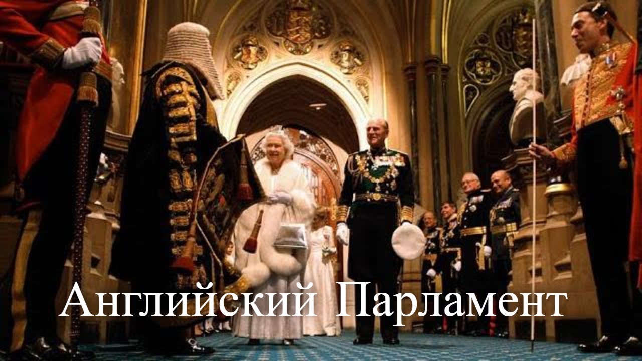 Английский Парламент. Час истины - YouTube