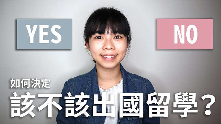 我該出國留學嗎？留學值得嗎？先問自己這 2 個問題 - 天天要聞