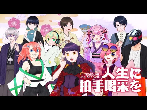 【10人コラボ＆オリジナルMV】人生に拍手喝采を ／ げろソニ2021【歌ってみた by 棘組】