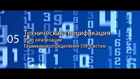 Техническая спецификация || ERP-системы и КИС (словарь) #erp #кис #pmo #sap #1с #agile #erp-система