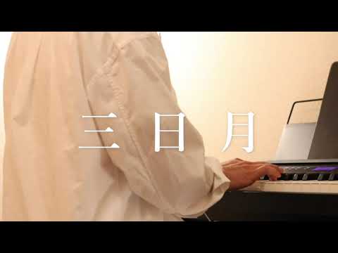 三日月/絢香　ピアノ弾き語りcover