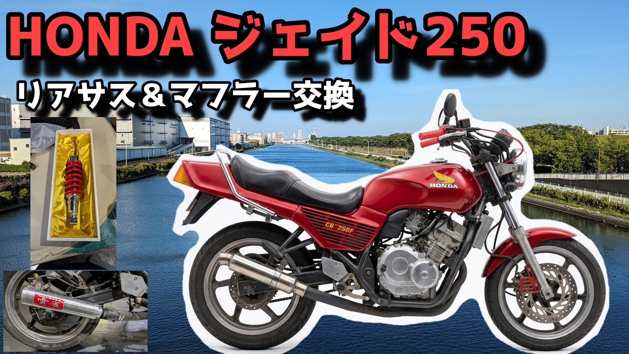 ジェイド250 CBX三又カバー取り付け!! EP.46 - YouTube