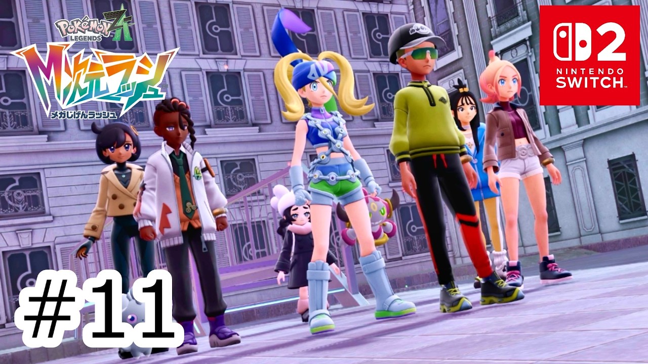 異次元ミアレに大集合！カラスバ＆ジプソコンとにリベンジマッチ！！ #11 【SWITCH2：Pokémon LEGENDS Z-A M次元ラッシュ】