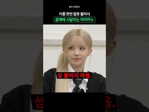 송하영, 이채영에게 큰 실수하는 <strong>미미미누</strong>