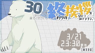 [30分ラジオ＃118  ]30分後またここに来てください。終わりの挨拶を見せてあげますよ[バーチャルシロクマ | VTuber] #北極大本営