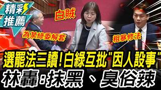 選罷法三讀通過！白綠互批「因人設事」林淑芬開轟：抹黑、臭俗辣【CNEWS】