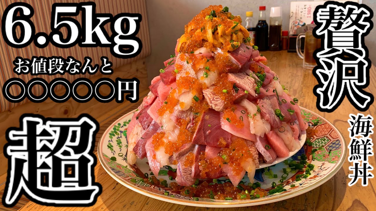 大食い】過去最高額⁉️豪華海鮮丼（6.5kg）がエグ過ぎた‼️【マックス