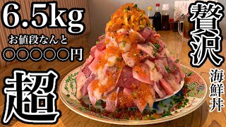 【大食い】過去最高額⁉️豪華海鮮丼(6.5kg)がエグ過ぎた‼️【マックス鈴木】