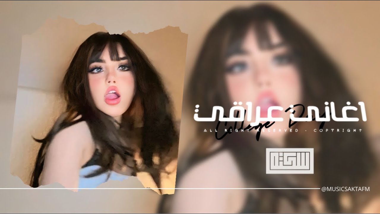 اغاني عراقي 2025 - ما اعرفه ولا يعرفني اصلا هو مش شايفني جذاب كان علي تركته | مطلوبه اكثر شيء