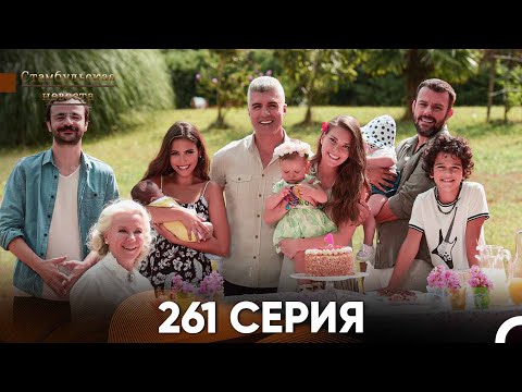 Стамбульская Невеста 261