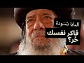 فاكر نفسك ح ر اسمع المفهوم الصادم للحرية من البابا شنودة 