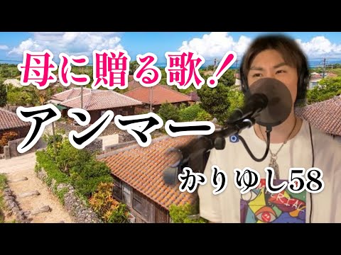 【母に贈る歌！】アンマー/かりゆし58/歌ってみた！/cover by SAKITO