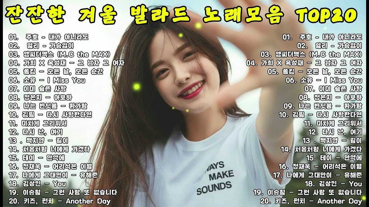 ❄️ 차가운 겨울밤, 말없이 마음을 감싸주는 잔잔한 발라드 모음   깊은 감성 플레이리스트