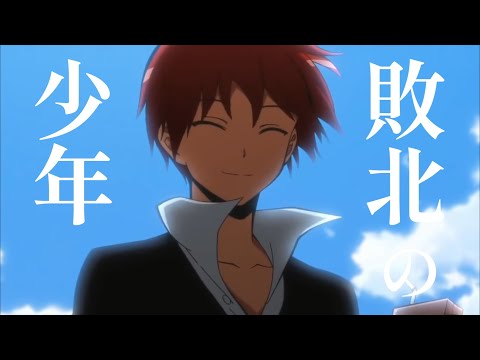 【MAD】暗殺教室×敗北の少年