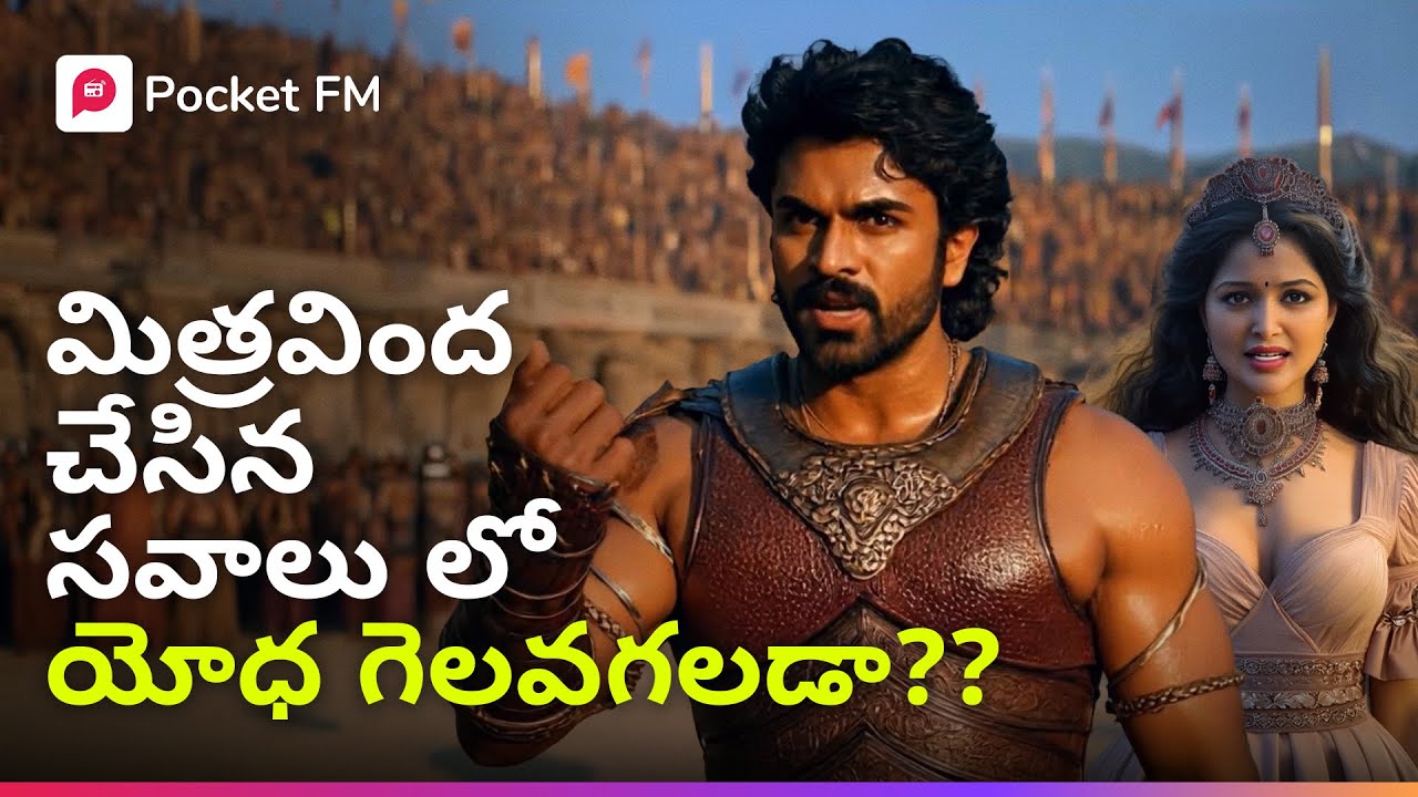 పోటీలో గెలిచి మిత్రబిందను యోధ సొంతం చేసుకోగలడా? | Yodha | Super Yodha | Mega Movie