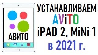 Как установить Avito на ipad 2, 3 и mini 1 в 2021г.