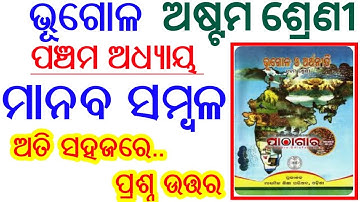 Class 8 ଭୂଗୋଳ (Geography) Chapter 5 ମାନବ ସମ୍ବଳ Question Answer ODIA MEDIUM SCHOOL STUDENTS