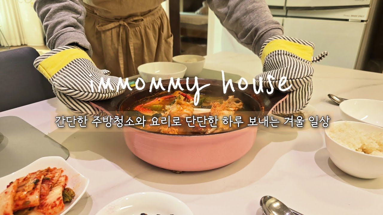 SUB) 34살 10년차 주부의 간단한 주방청소와 요리하며 단단한 하루 보내는 겨울 일상 브이로그 | 허니브레드 수육 꽃게탕 만들기